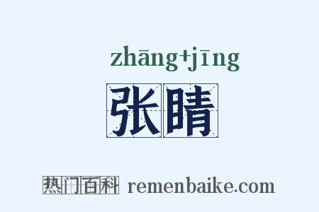 张睛是什么意思的图片